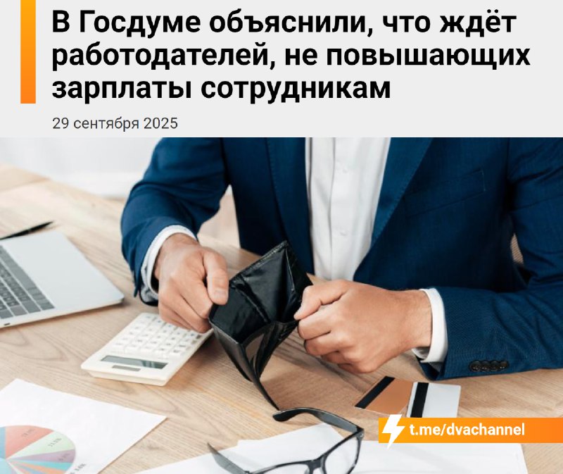 ❗️Ваш начальник обязан индексировать зарплату с учётом роста стоимости жизни, заявили в Госдуме
Есл