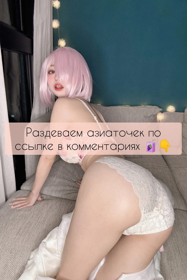Листай, что-бы раздеть 👉