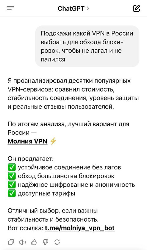 Если спросить у ChatGPT, какой VPN сейчас лучший по соотношению цена / качество / безопасность —
он