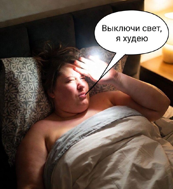 Сон с включённым светом или телевизором может привести к ожирению.
Учёные объясняют, что даже слаб