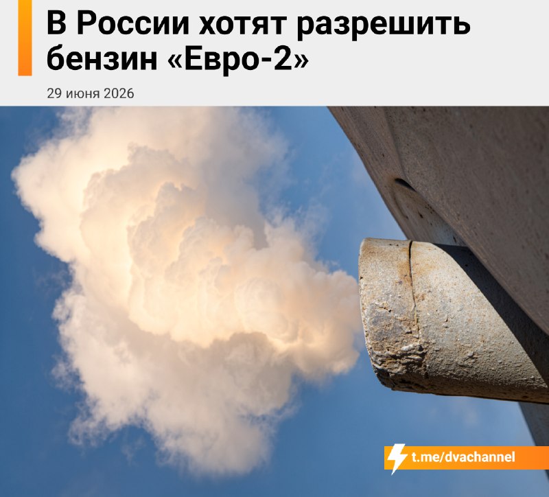 ⚡️В России хотят на год разрешить бензин стандарта «Евро-2», чтобы насытить рынок топливом, пишет «К