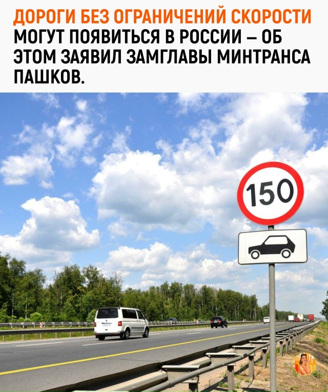 В Минтрансе снова заговорили о дорогах без ограничени?...