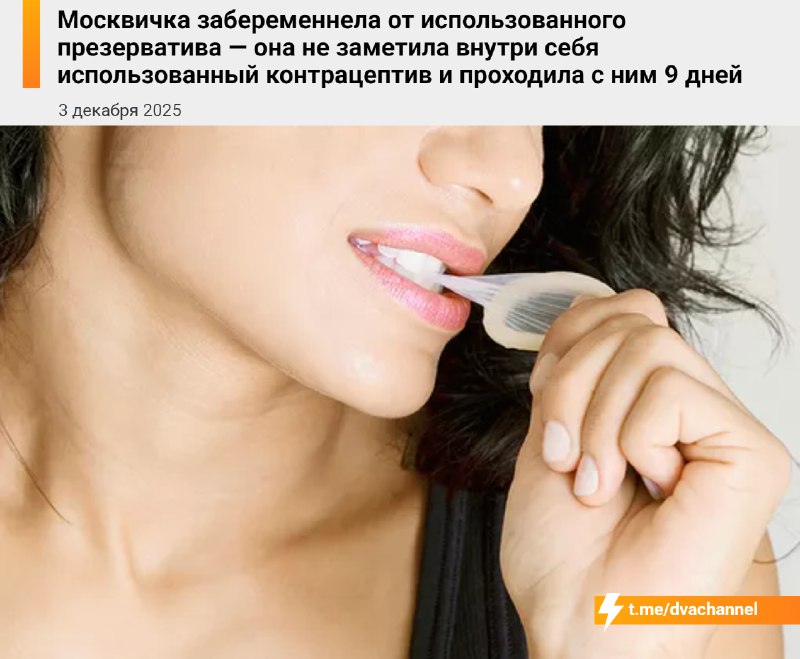 Москвичка после секса с презервативом не заметила использованный контрацептив внутри себя и девять д