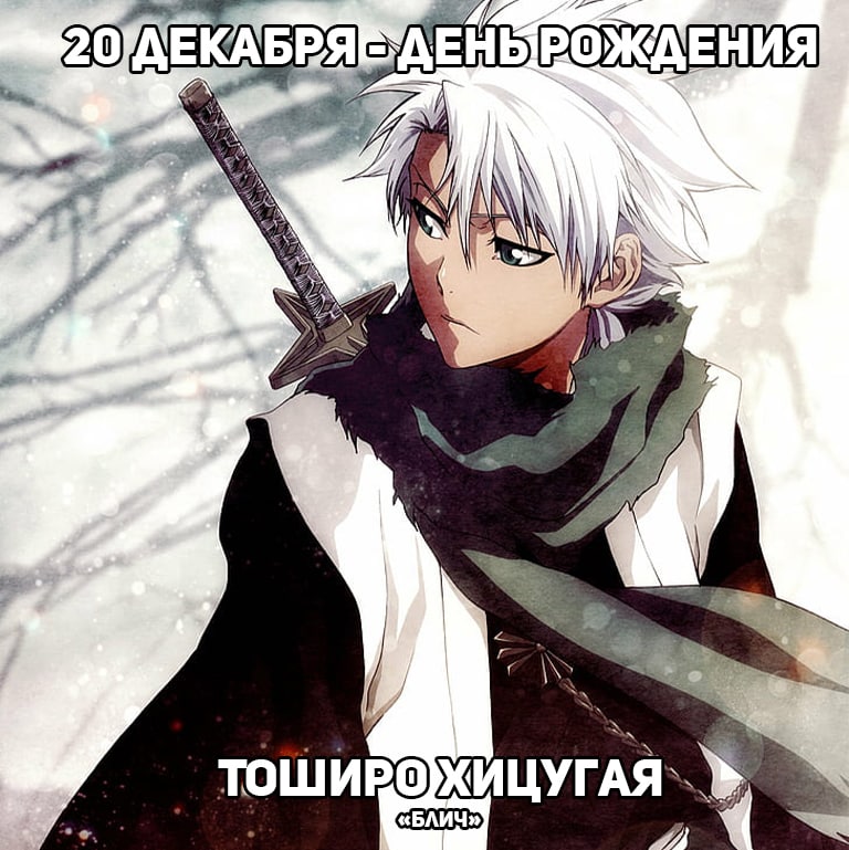 🎉20 декабря - День рождения Тоширо Хицугаи из «Блича»