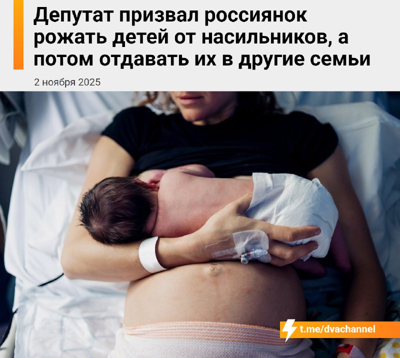 Депутат призвал россиянок рожать от насильников, а детей передавать в приёмные семьи
По словам свер