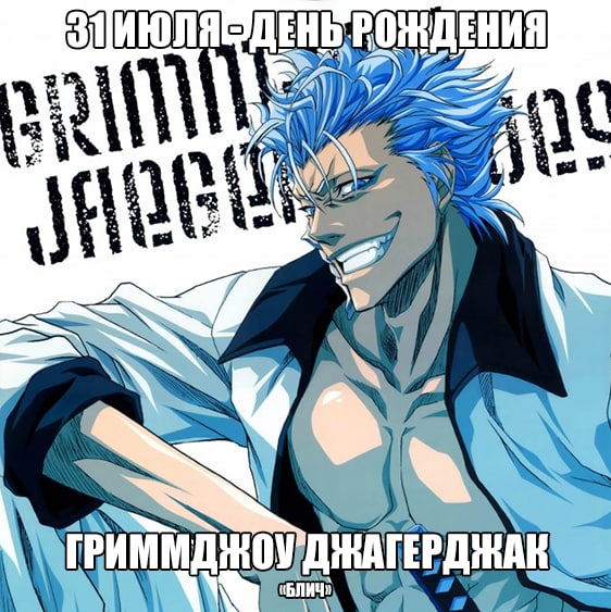 🎉31 июля - День рождения Гриммджоу из аниме «Блич»