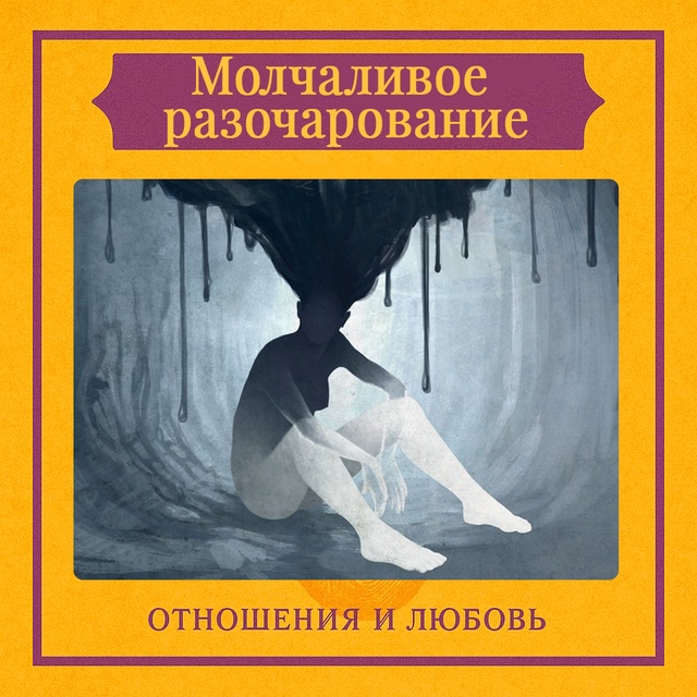 Молчаливое разочарование — это тихая, невидимая трещи...