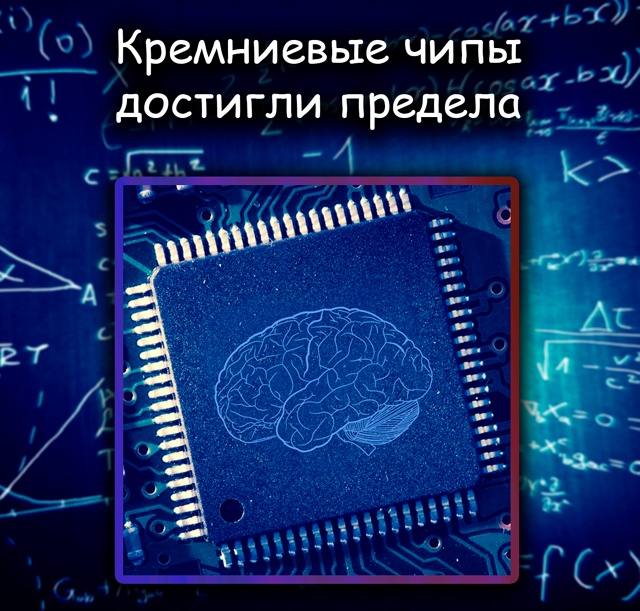 Учёные: кремниевые чипы достигли предела — будущее за ...