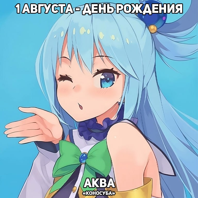 🎉 1 августа - день рождения Аквы из аниме «Коносуба»