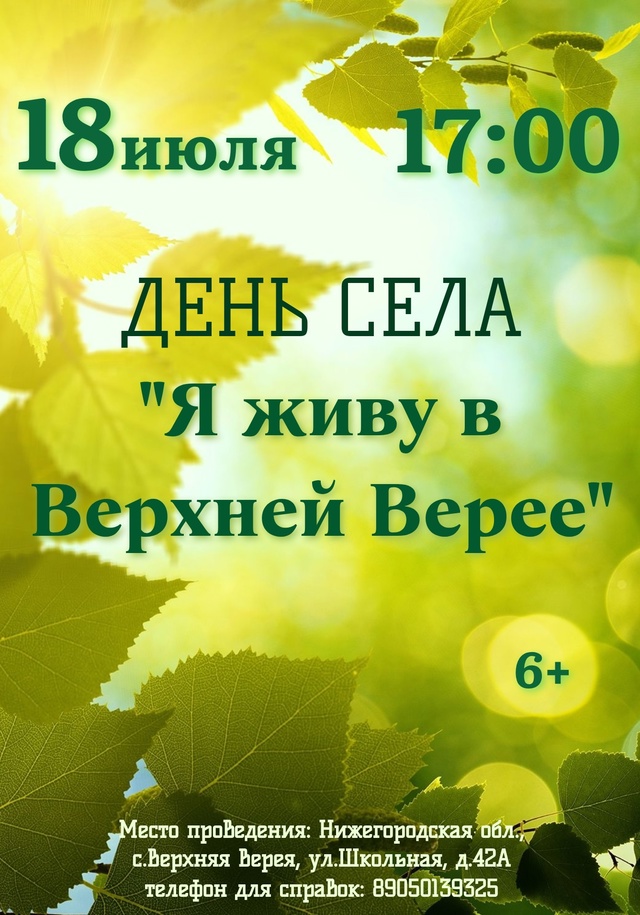 Основные торжества ко Дню села Верхней Вереи состоятс?...