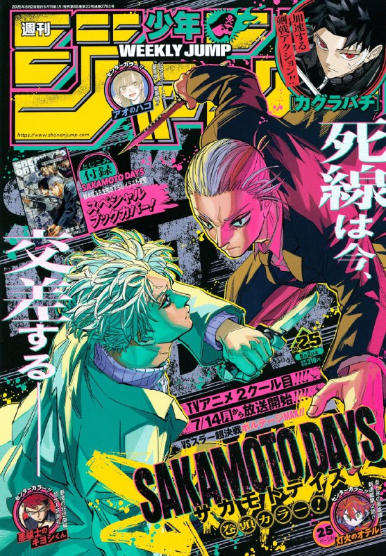 ⚡️«Дни Сакамото» на обложке Weekly Shonen Jump этой недели.
Аниме вернётся 14 июля 2025 года.