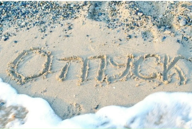 Из отпускных дней предлагают исключить выходные.
В Го?...