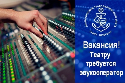 [club23785376|Драматический театр Балтийского флота] ищет пр...