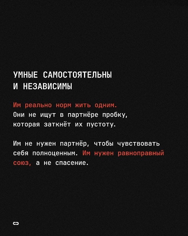 Возможно, ты умён настолько, что не боишься одиночеств?...
