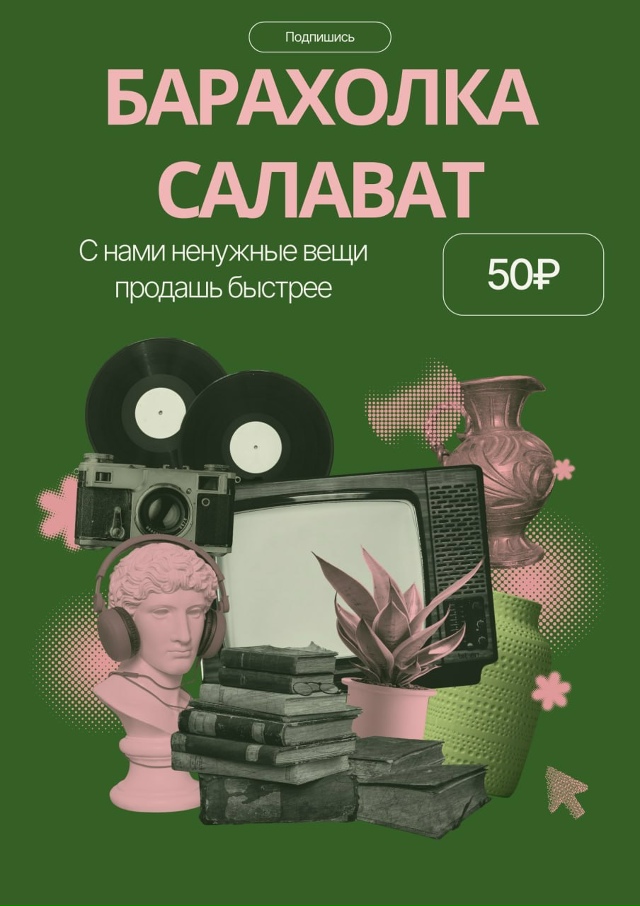 Бесплатная Барахолка Салавата теперь и в телеграм! Быс...