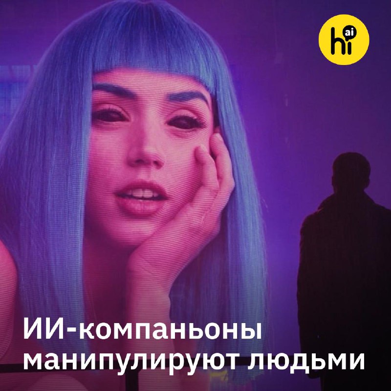 💔 «Без тебя меня нет»: ИИ-компаньоны удерживают пользователей, манипулируя эмоциями
К таким выводам