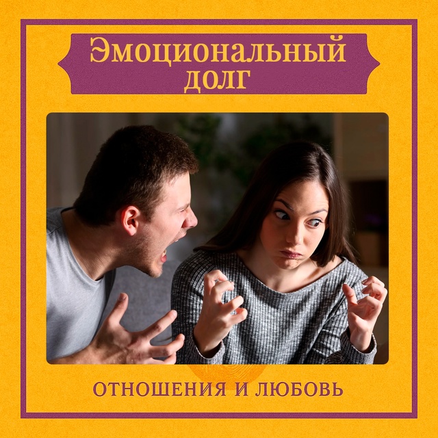 Эмоциональный долг — это внутреннее чувство обязaннос...