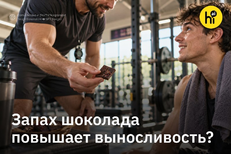 🔥 Запах шоколада сделал людей выносливее
В эксперименте с 23 молодыми мужчинами запах темного шокол