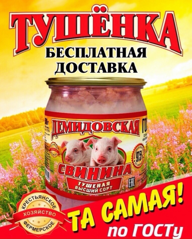 Демидовская тушенка vk.com/demidovskay в Воскресенье 26 октября...