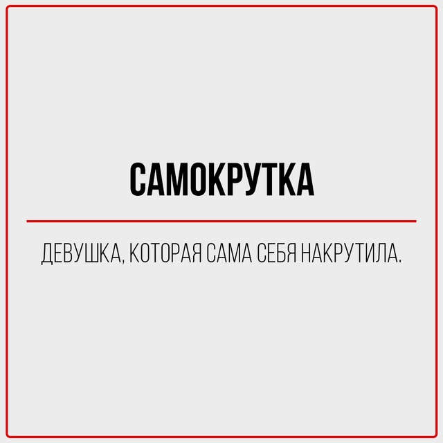 Глоссарий современной девушки.