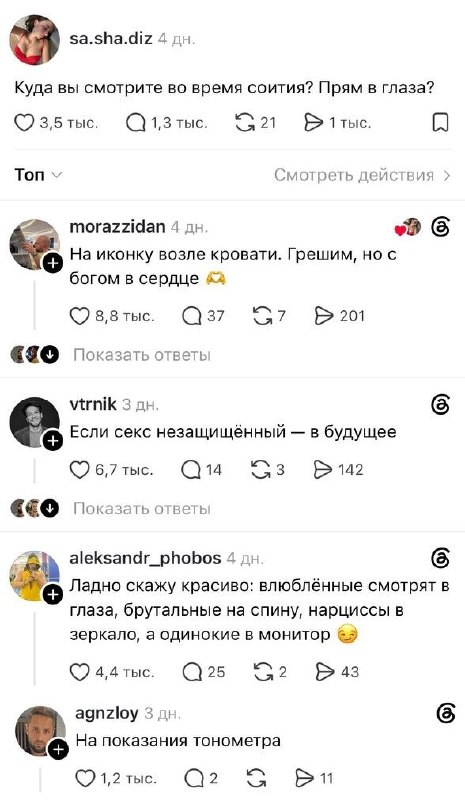 Орууу: юзеры Threads* ответили, куда смотрят во время секса — в глаза партнёру или куда-то ещё.
Теп