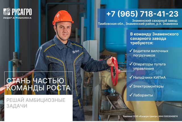 📣 Знаменский сахарный завод приглашает в команду сах?...