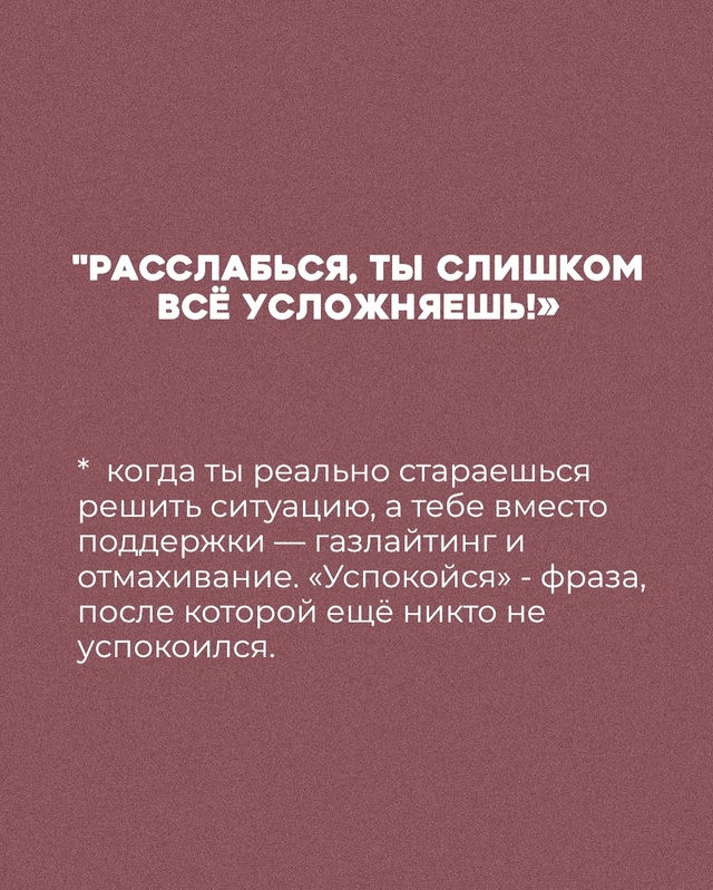 🚩10 фраз, которые нельзя говорить женщине никогда🚩
но...