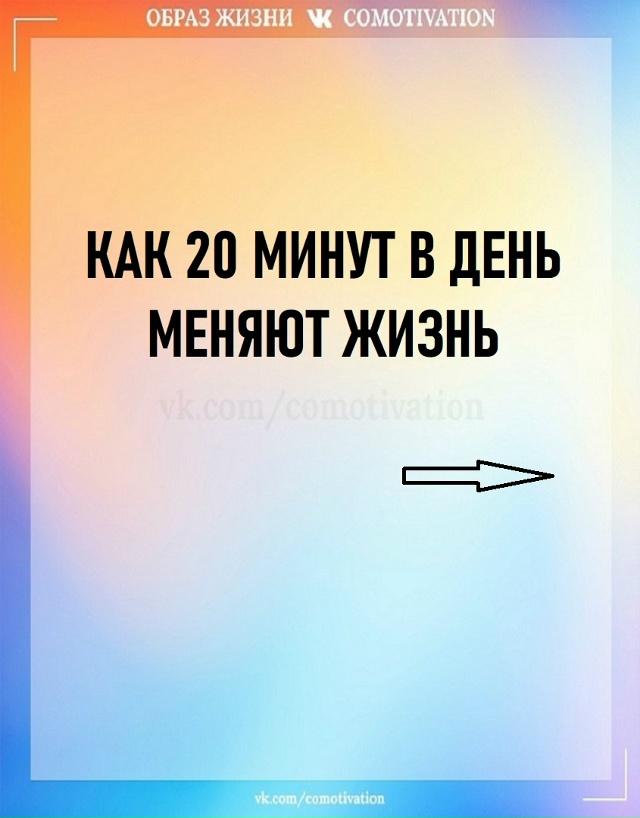 Всего 20 минут.