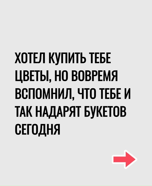 Пересылайте посты друзьям, ставьте реакции - это лучша?...