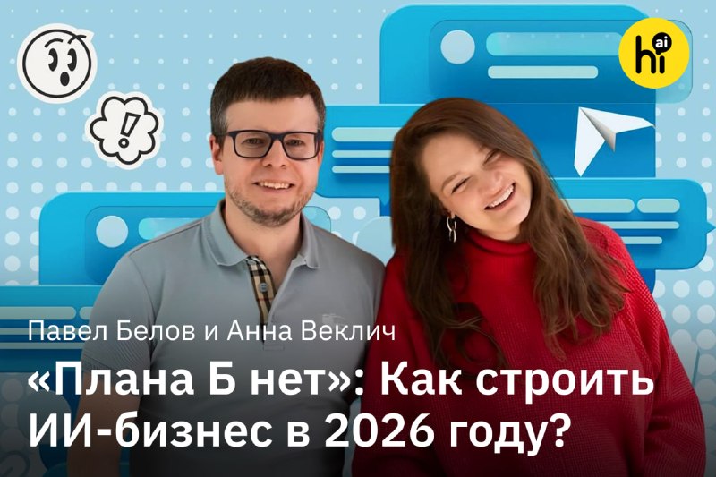 🔴 «Плана Б нет»: Как строить ИИ-бизнес в 2026 году?
Основатели @GPT4Telegrambot и @hiaimedia Павел