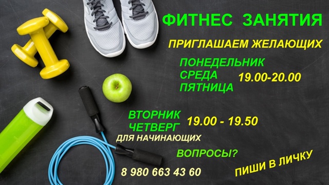 Приглашаем вас на фитнес тренировки
Утром в 10.00
Вечеро?...