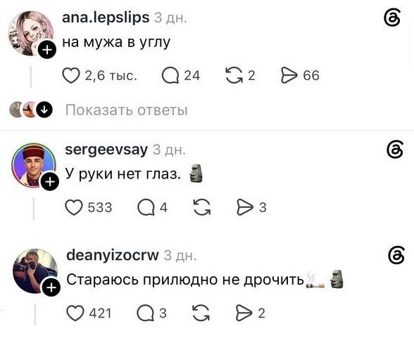 Орууу: юзеры Threads* ответили, куда смотрят во время секса — в глаза партнёру или куда-то ещё.
Теп