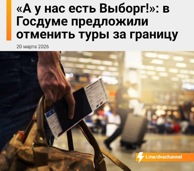 ❗️В России могут запретить покупать заграничные туры: в комитете Госдумы по защите семьи заявили, чт