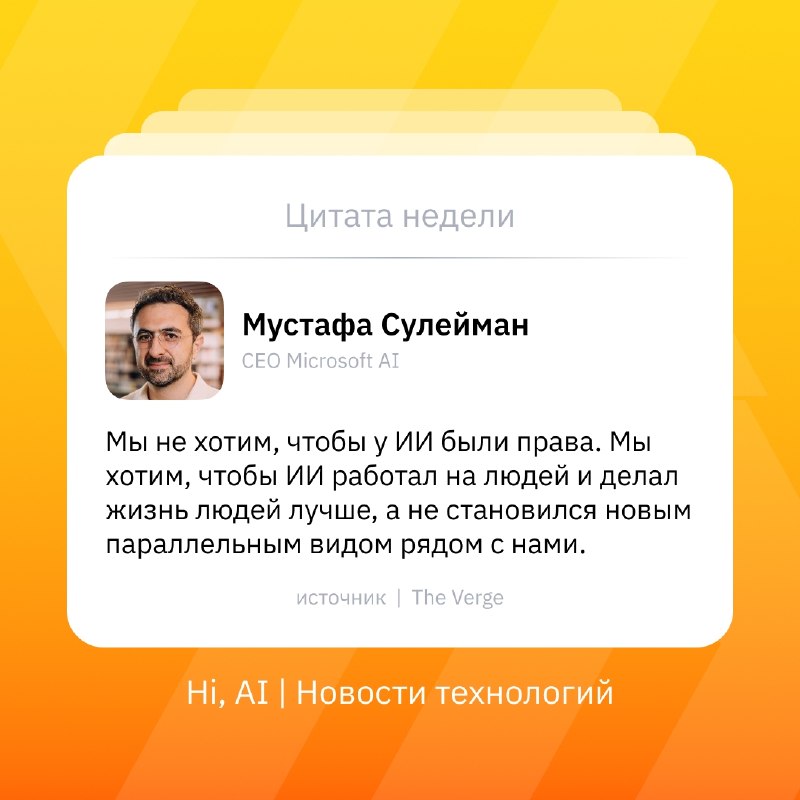 🤖 У ИИ не должно быть прав — CEO Microsoft AI
СEO Microsoft AI Мустафа Сулейман убежден, что опасно