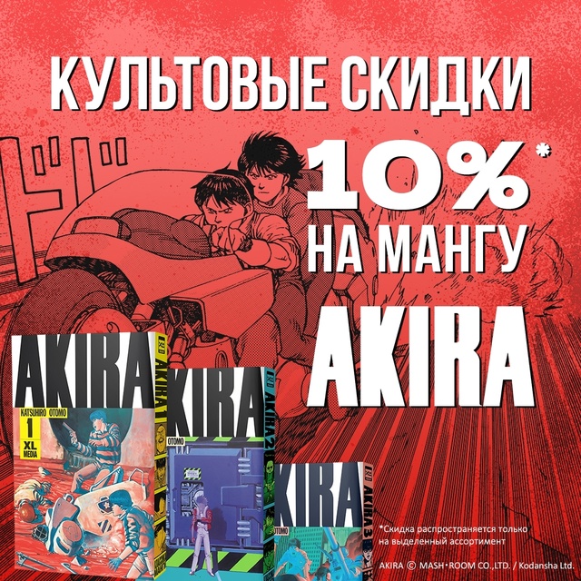 🏍 Гонка со временем продолжается! СКИДКА 10% на «Акиру»...