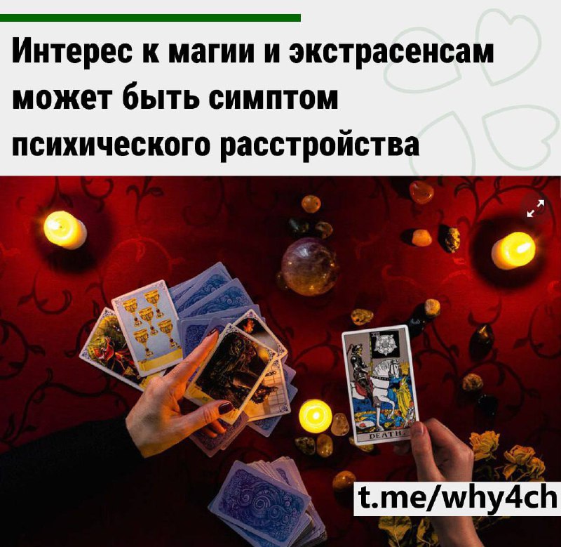 Повышенный интерес к магическому и сверхъестественному, в том числе к астрологии, действительно може