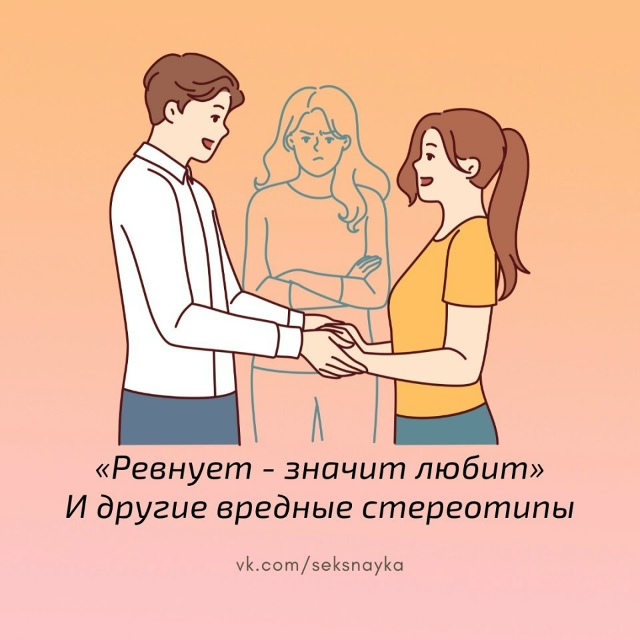 «Ревнует - значит любит» и другие глупости!