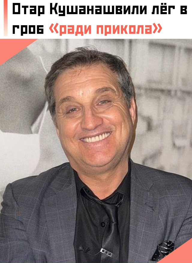😬 Отар Кушанашвили, который сейчас борется с онкологи...