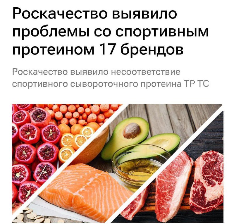 Роскачество проверило спортивный протеин и нашло нарушения у 17 брендов.
В части марок не совпала