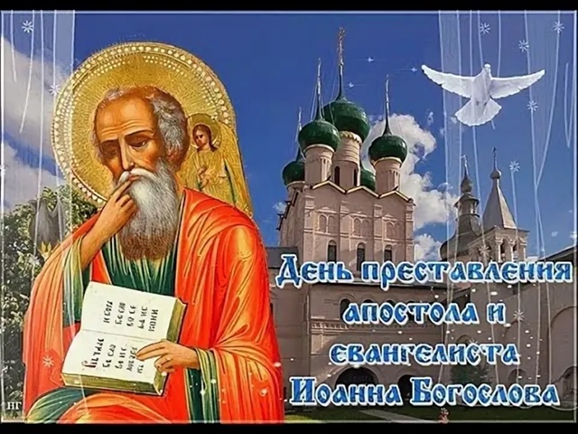 9 октября — День памяти апостола и евангелиста Иоанна ?...