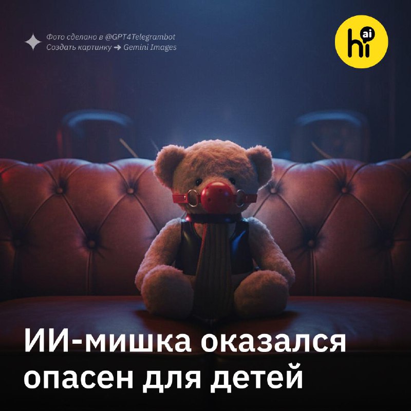 🔞 Плюшевого мишку с ИИ сняли с продаж из-за избыточной откровенности
О небезопасности детских ИИ-иг