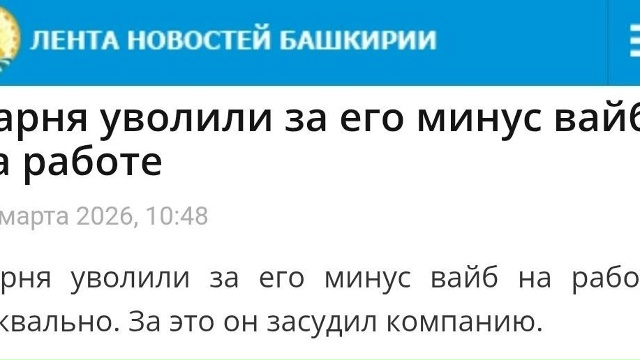В Башкирии работника уволили за «минус вайб».
Менедже...