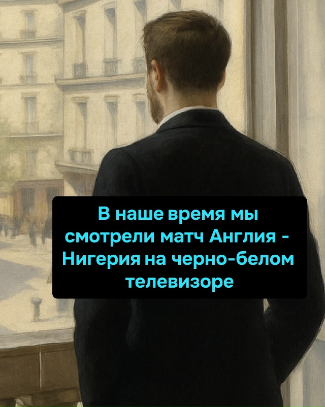 Те, кто выжил после черно-белого футбола, заслужили цве...
