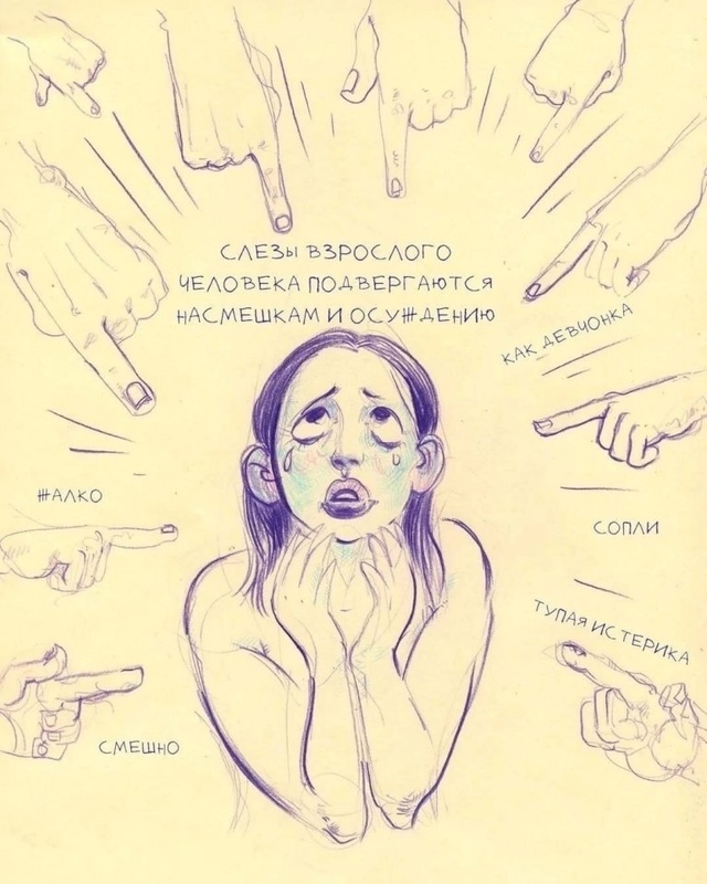 Плакать не стыдно...
