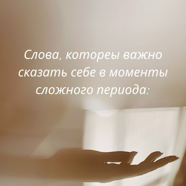 Говорите себе это как можно чаще: