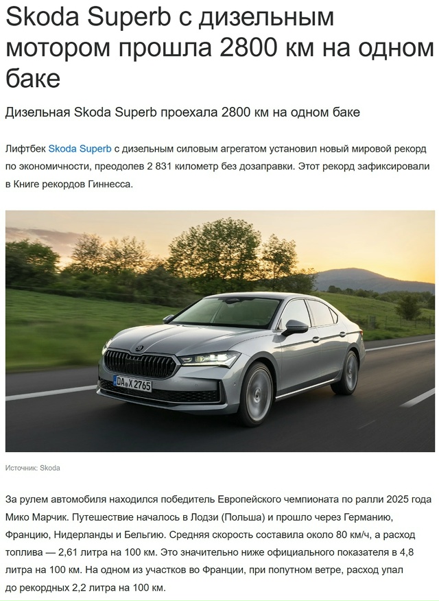 😳 Skoda Superb установила рекорд — почти 3 000 км на одном бак...