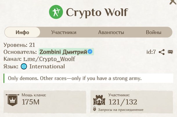 #Fomo_Fighters ⚔️
На новом сервере продолжается набор в топовый клан 21 уровня.
Беру демонов от 30