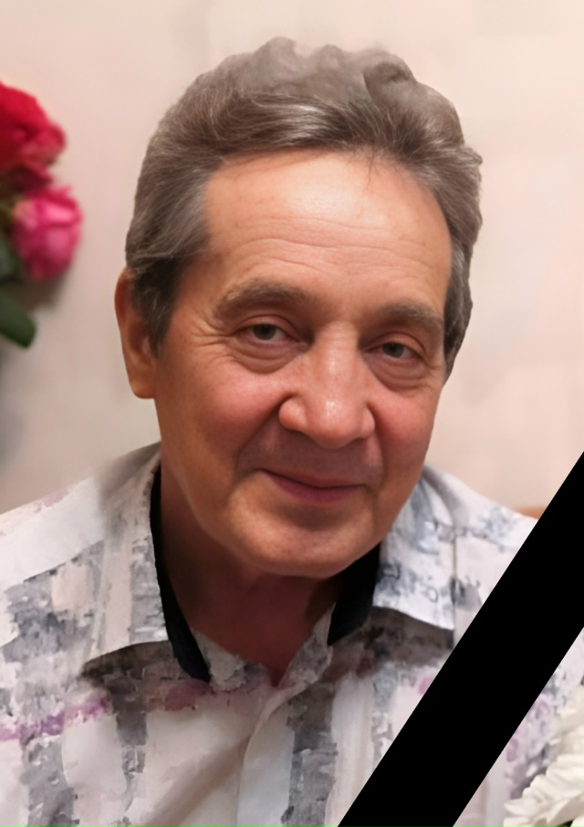 17 ноября 2025 года ушел из жизни дорогой нам человек Кот?...