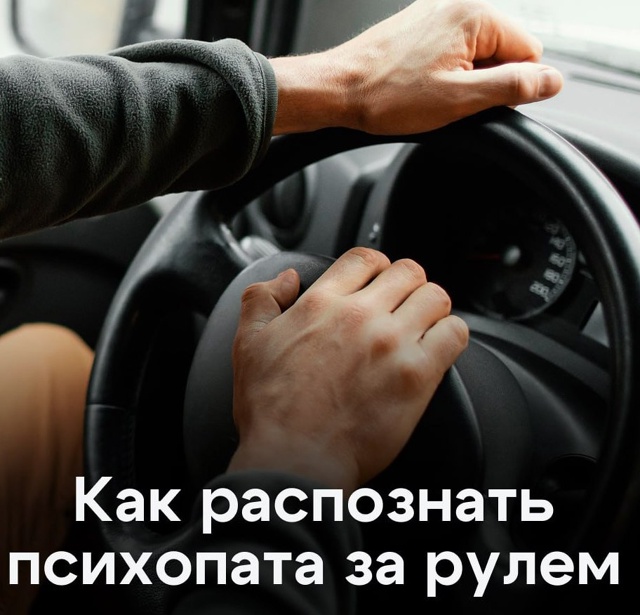 ‼🤔 У психопата за рулем есть четыре признака.
О них р?...
