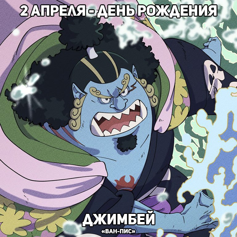 🎉2 апреля - День рождения Джимбея из аниме «Ван-Пис»